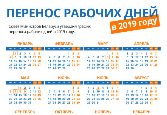 Переносы рабочих. Календарь рабочих дней 2019. Календарь 2019 год Беларусь. Производственный календарь 2019 Беларусь. Перенос рабочих дней.